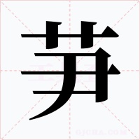 芛字字形