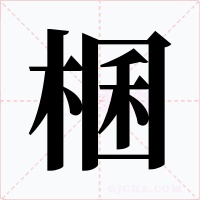 棞字字形