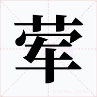 荤字的字形和写法