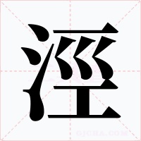 涇字字形