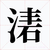 湱字字形