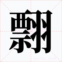 翲字的字形和写法