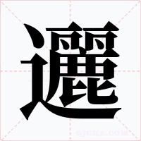 邐字的字形和写法