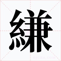 縑字的字形和写法