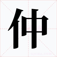 仲字字形