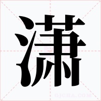 潇字的字形和写法