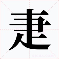 疌字的字形和写法