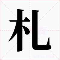 札字字形