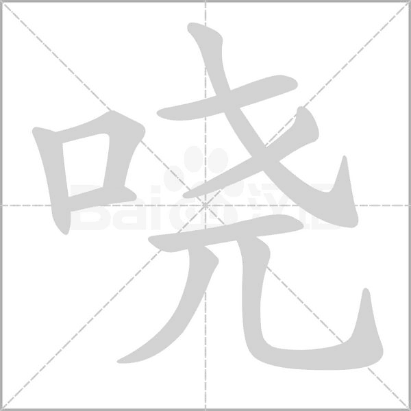 哓字笔顺图