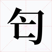 匄字字形