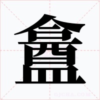 盫字的字形和写法