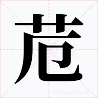 苊字字形