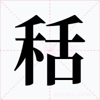 秳字的字形和写法
