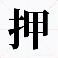 押字字形