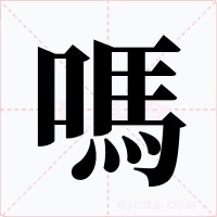 嗎字字形