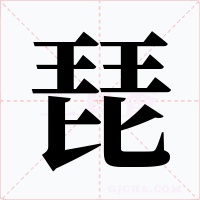 琵字的字形和写法