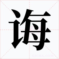 诲字的字形和写法