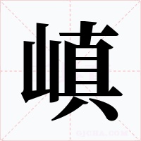 嵮字的字形和写法