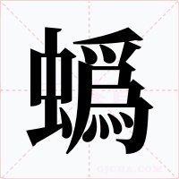 蟡字的字形和写法
