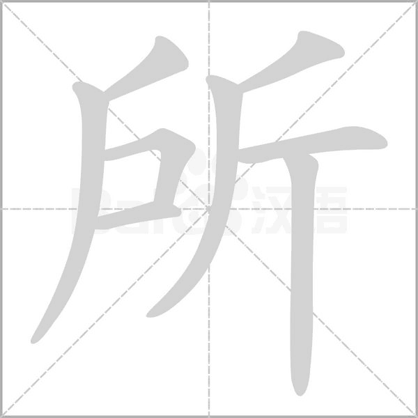所字笔顺图