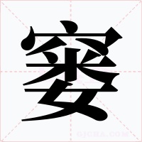窭字的字形和写法