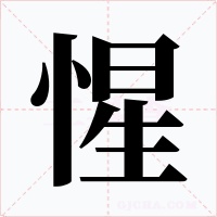 惺字字形
