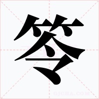 笭字的字形和写法