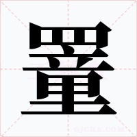 罿字字形