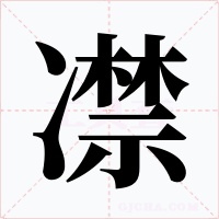凚字字形