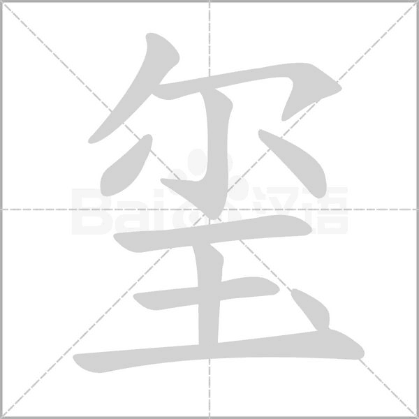 玺字笔顺图