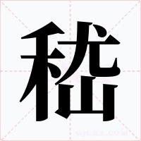 嵇字的字形和写法