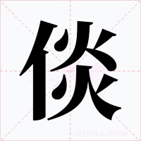倓字的字形和写法