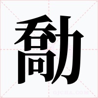 勪字的字形和写法