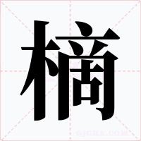 樀字的字形和写法
