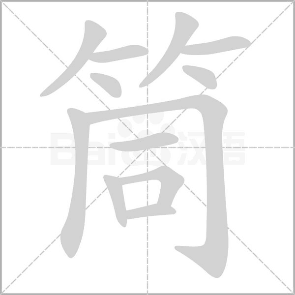 筒字笔顺图