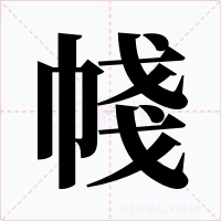 帴字的字形和写法