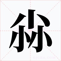 尛字的字形和写法