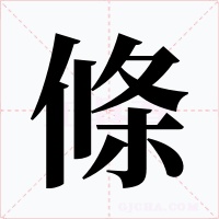 條字字形