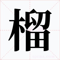 榴字的字形和写法