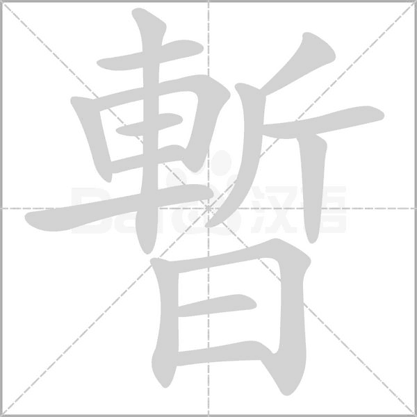 暫字笔顺图