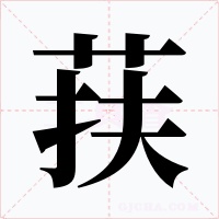 荴字字形