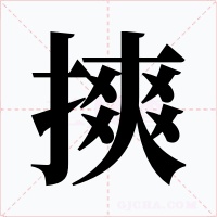 摤字字形