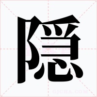 隠字的字形和写法