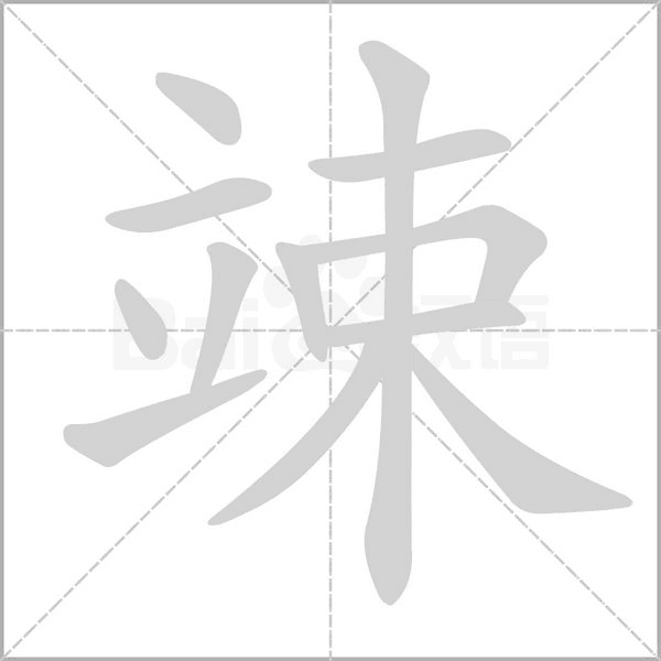 竦字笔顺图