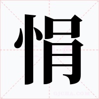 悁字的字形和写法