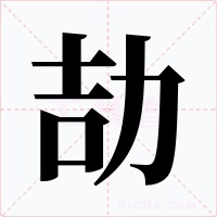 劼字的字形和写法