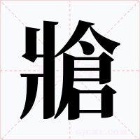牄字字形