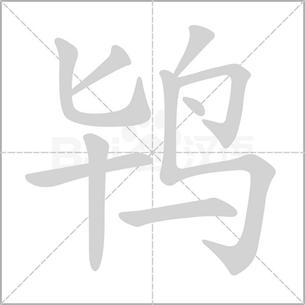鸨字笔顺图