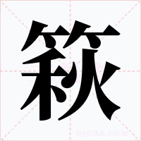 篍字字形