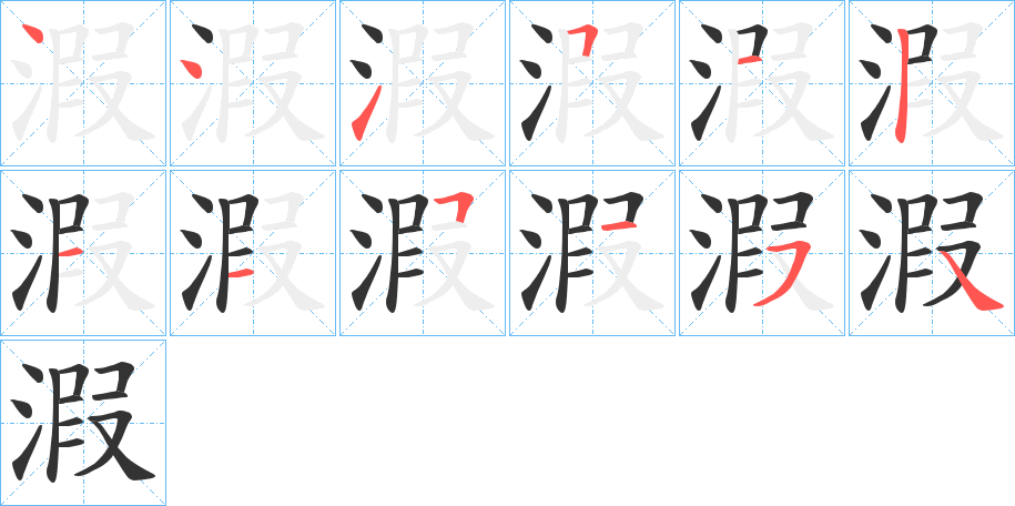 溊字笔画写法